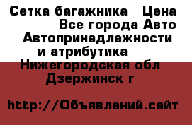 Сетка багажника › Цена ­ 2 000 - Все города Авто » Автопринадлежности и атрибутика   . Нижегородская обл.,Дзержинск г.